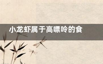小龙虾属于高嘌呤的食物吗 小龙虾属于高嘌呤的食物(小龙虾属于高嘌呤么)
